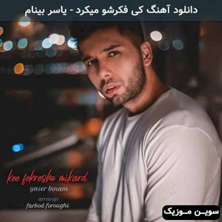 دانلود اهنگ کی فکرشو میکرد یاسر بینام